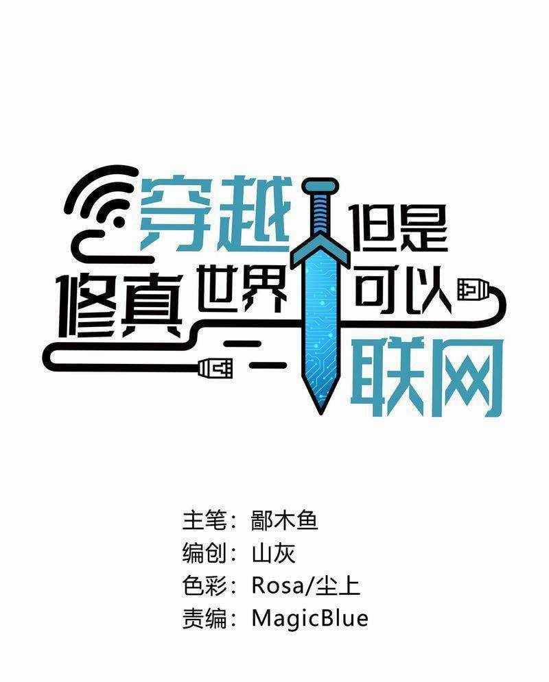 Xuyên Không Tới Thế Giới Tu Chân Nhưng Ta Vẫn Có Mạng Internet Chapter 3 trang 0
