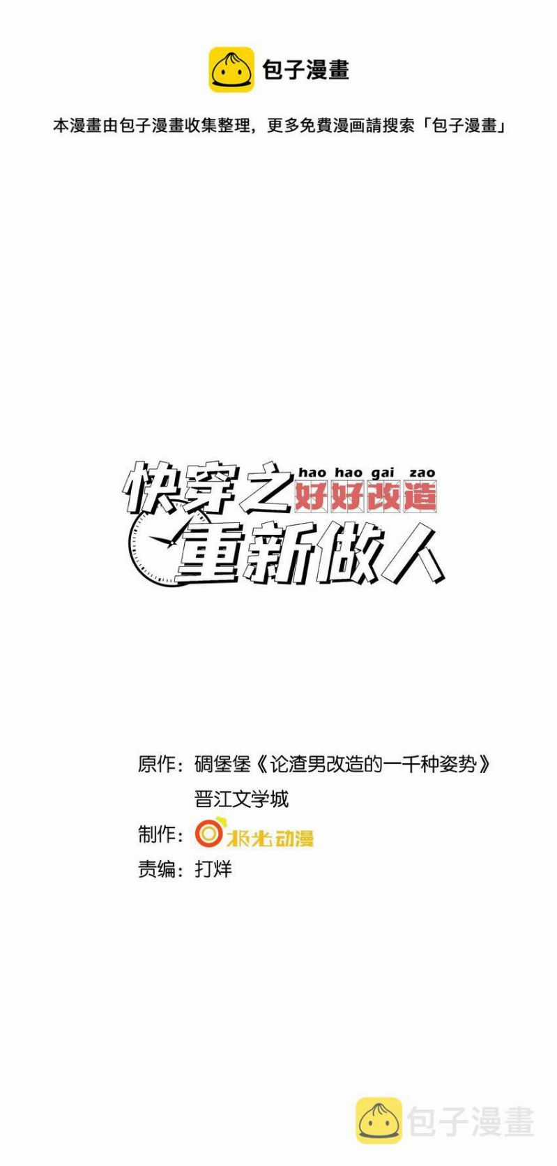Xuyên Nhanh Chi Cải Tạo Bắt Đầu Lại Làm Người Chapter 34 trang 0