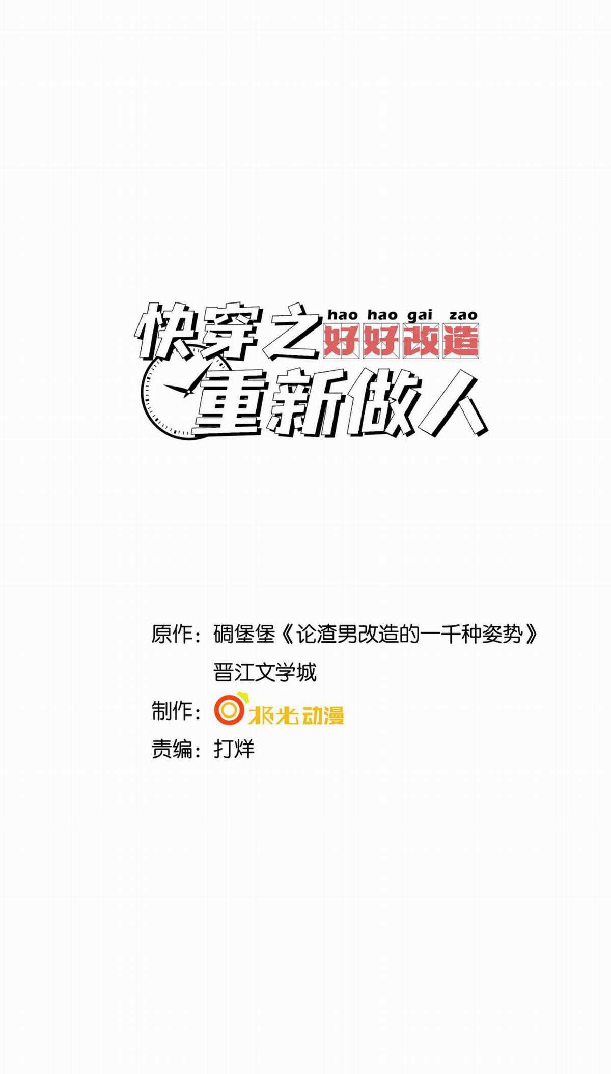 Xuyên Nhanh Chi Cải Tạo Bắt Đầu Lại Làm Người Chapter 40 trang 2