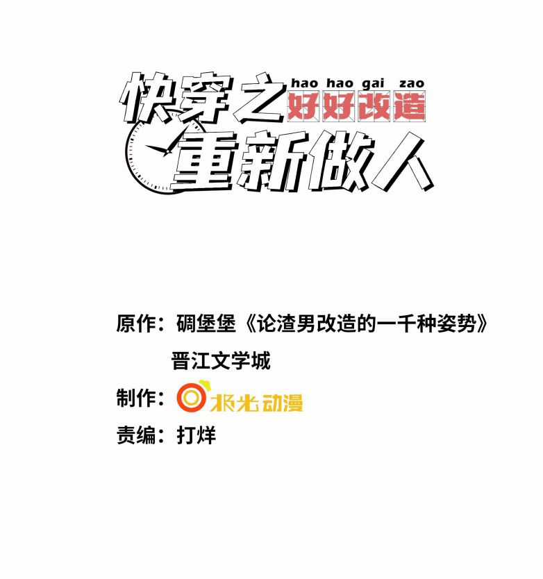Xuyên Nhanh Chi Cải Tạo Bắt Đầu Lại Làm Người Chapter 64 trang 1