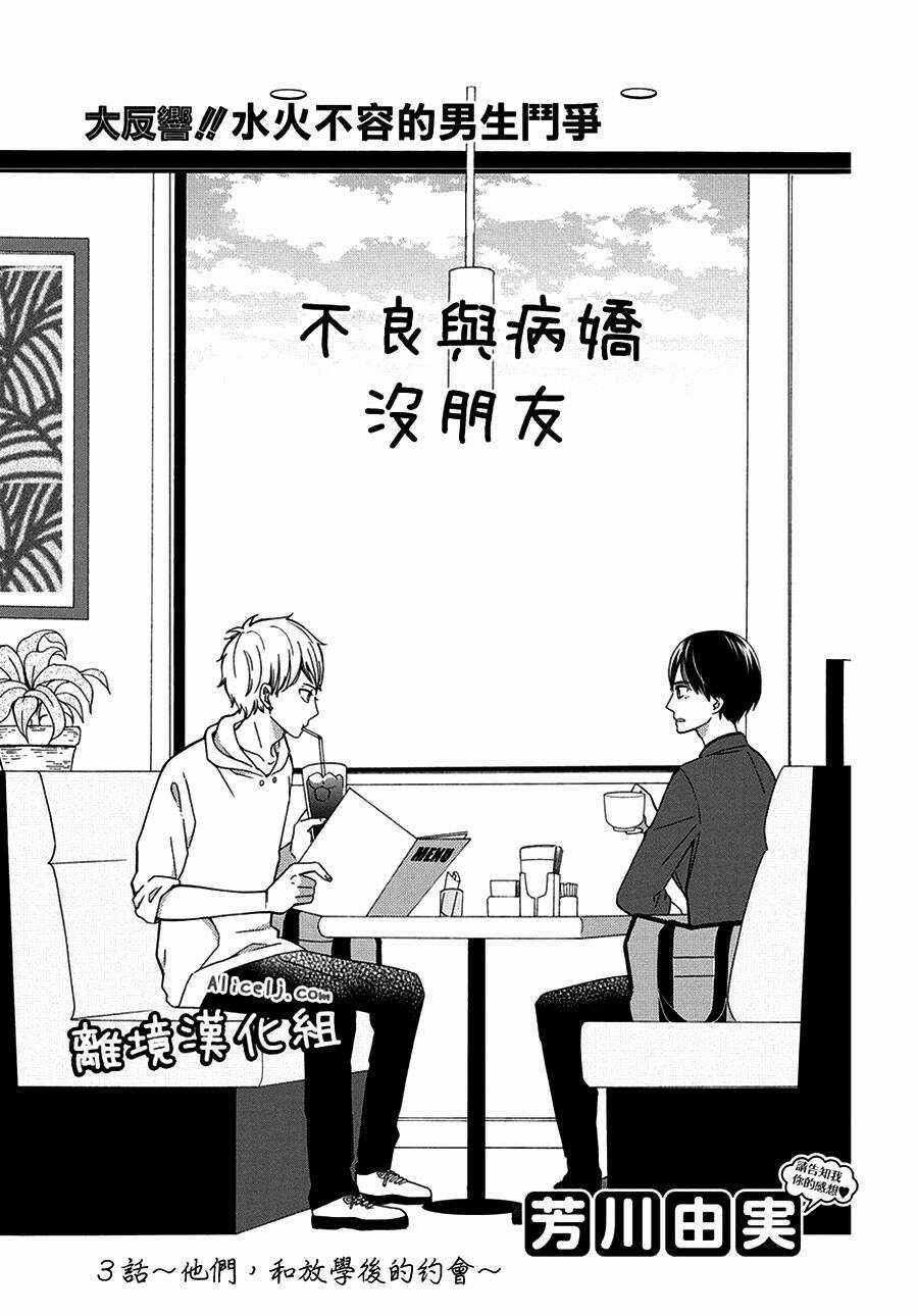 Yankee to Yandere no Karera ni wa Tomodachi ga Inai Chapter 3 trang 3