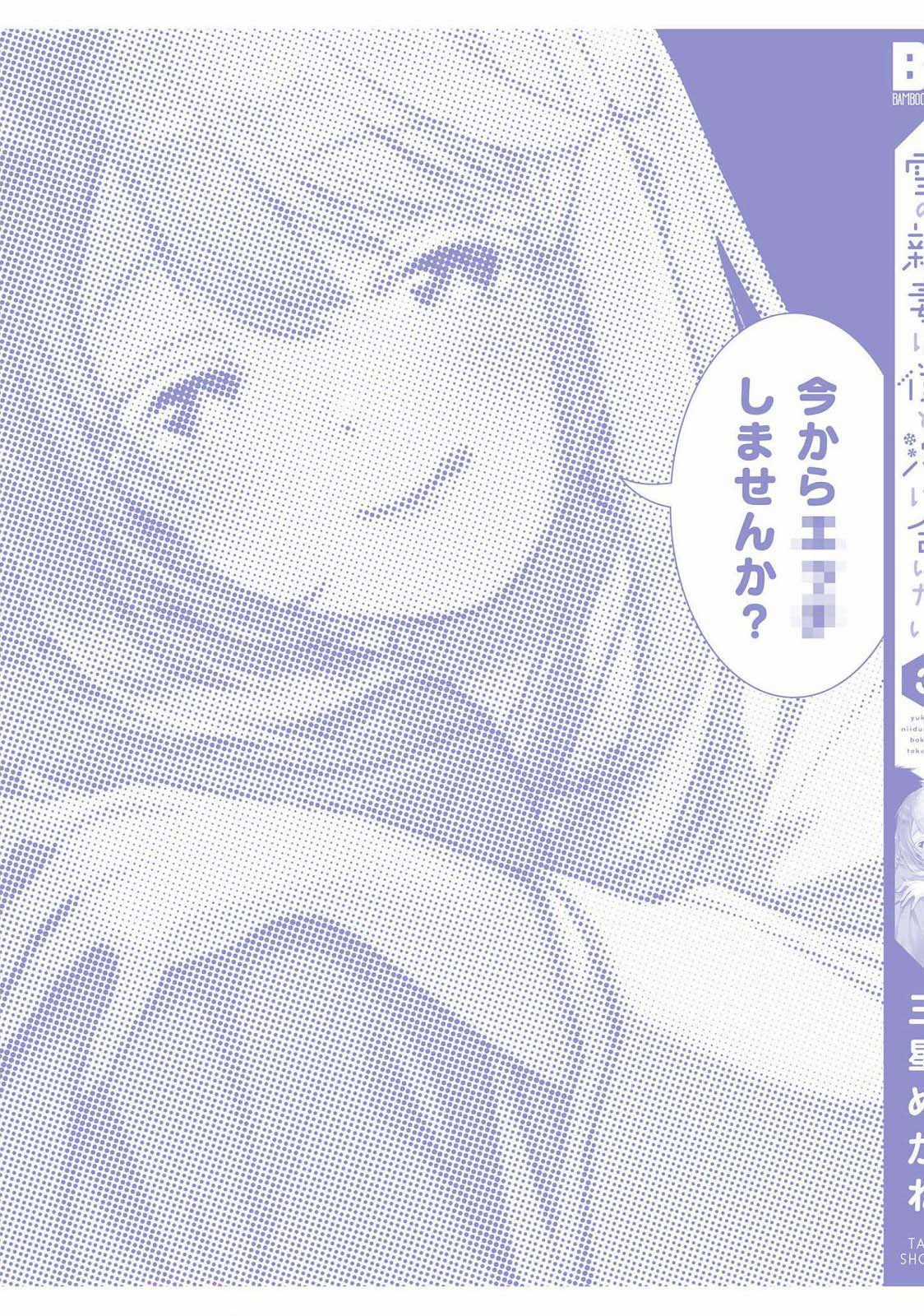 Yuki no Niiduma wa Boku to Tokeaitai Chapter 15 trang 44